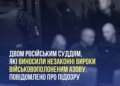 Двом суддям рф оголосили підозру у воєнному злочині за незаконні вироки бійцям "Азову"