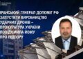 Іранський генерал отримав підозру за допомогу рф запустити виробництво "шахедів" – Генпрокурор