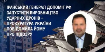 Іранський генерал отримав підозру за допомогу рф запустити виробництво "шахедів" – Генпрокурор
