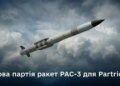 Україна отримала нову партію ракет PAC-3 для Patriot – Міноборони