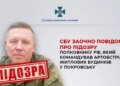 Полковнику рф, який командував обстрілами Покровська із систем "Торнадо", заочно повідомили про підозру