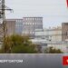Запорізька АЕС знову опинилася на межі блекауту через втрату основної лінії живлення – Енергоатом