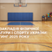 Минспорта определило лучшие учреждения физкультуры и спорта в Украине в 2025 году