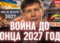 Монин: Бюджет Украины на 2027 год доказывает — власть планирует воевать ещё два года