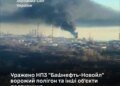 Генштаб підтвердив ураження НПЗ "Башнефть-Новойл" в Уфі