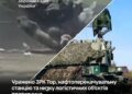 У Генштабі заявили про ураження нафтоперекачувальної станції в рф та ЗРК "Тор" на окупованих територіях