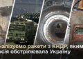 У ракетах КНДР, які росія застосовує проти України, виявили компоненти цивільного призначення провідних брендів – Міноборони