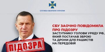 Повідомлено про підозру заступнику голови уряду рф, який постачав ворогу зброю та дрони на передову