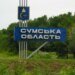 росіяни атакували дроном цивільне авто на Сумщині – є загибла та поранений