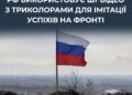 роспропаганда використовує ШІ для створення фейкових відео з "підняттям прапорів" на фронті – ЦПД