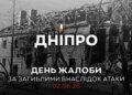 В Днепре объявлен день траура в память о 16 погибших в результате ракетного удара по жилому кварталу