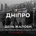 В Днепре объявлен день траура в память о 16 погибших в результате ракетного удара по жилому кварталу