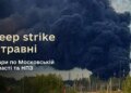 Рекордна дистанція 1700 км та ураження НПЗ – у Міноборони підбили підсумки deep strike у травні