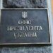 Відкритий лист Зеленського спрямований також на партнерів та росіян, які втомились від війни – ОП