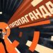 Зеленський, Буданов, Штілерман: російські пропагандисти озвучили "розстрільний список"