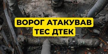 Армія рф завдала суттєвих руйнувань ТЕС ДТЕК під час нової атаки