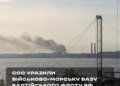 ССО підтвердили ураження стратегічної бази балтійського флоту рф у кронштадті
