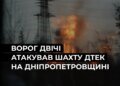 росія двічі атакувала шахту ДТЕК на Дніпропетровщині, постраждав працівник