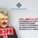 Сивкович и его сообщники: СБУ, ГБР и ОГП раскрыли схему незаконного присвоения 21 га земли в Киеве на сумму 300 млн грн
