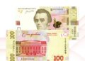 НБУ ввел в оборот обновленную банкноту 100 гривен: что на ней изменилось