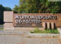 Житомирщина зазнала російського удару: серед постраждалих троє дітей