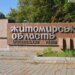 Житомирщина зазнала російського удару: серед постраждалих троє дітей