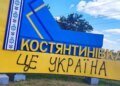 Костянтинівка під таким же контролем росії, як рік тому був Купʼянськ – ЦПД