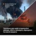Два НПЗ та аеродром – у Генштабі підтвердили ураження на території рф