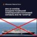 ВМС підтвердили знищення корабля фсб рф "Ізумруд" під новоросійськом