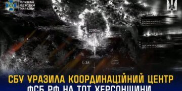 СБУ підтвердила ураження координаційного центру фсб рф на окупованій Херсонщині