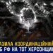 СБУ підтвердила ураження координаційного центру фсб рф на окупованій Херсонщині