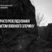 На Донеччині окупанти розстріляли взятого у полон українського військового, розпочато розслідування – прокуратура