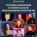 В Україні заблокували YouTube-канал ані лорак та інших російських артистів-пропагандистів