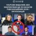 YouTube заблокував і видалив ще 25 каналів, пов’язаних із російською пропагандою – ЦПД