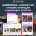 Wildberries не припинив продаж товарів для російської армії – ЦПД
