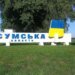 росіяни атакували дронами дві АЗС у Сумській області
