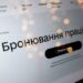 Бронирование через Дию планируют приостановить: что ждет предприятия и сотрудников