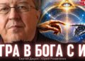 Презентация «Игра в Бога с ИИ»: некоторые философские наблюдения GPT-5.5 о видео-презентации электронной книги Сергея Дацюка