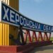 Окупаційна влада Херсонщини не вирішує проблеми, а лише продовжує режим надзвичайної ситуації – ЦНС