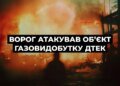 Армія рф атакувала об'єкт газовидобутку на Полтавщині, роботу зупинено