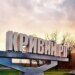 Ворог вночі атакував Кривий Ріг: горять два промислові підприємства