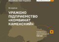 Генштаб підтвердив ураження заводу, що виробляє паливо для “Смерчей” та “Торнадо”