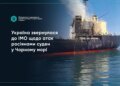 Україна звернулася до IMO щодо атак рф на цивільні судна в Чорному морі