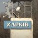 У Харкові внаслідок удару реактивного "шахеда" постраждали чотири людини