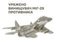 Українські військові вдало атакували ворожу авіацію – знищено винищувач МіГ-29 та вертольот Ка-27