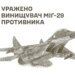 Українські військові вдало атакували ворожу авіацію – знищено винищувач МіГ-29 та вертольот Ка-27