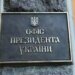 ОП про звернення до росії щодо перемир'я: пропозиції бувають, припинення вогню не було