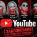 YouTube заблокував в Україні понад 30 каналів російських артистів-путіністів – ЦПД
