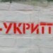 В Україні набув чинності закон про обов’язкові укриття – що змінилось