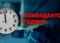 Полтавщина и Буковина меняют комендантский час, но полиция усилит зачистку от диверсантов